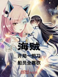 海贼：开局一把刀，船员全靠砍