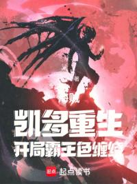 海贼：凯多重生，开局霸王色缠绕