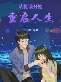 从复读开始重启人生