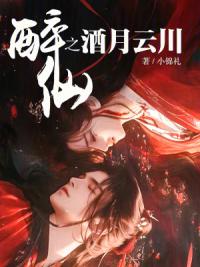 醉仙之酒月云川