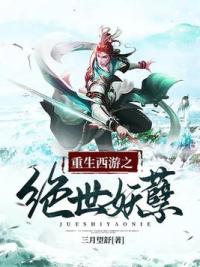 重生西游之绝世妖尊