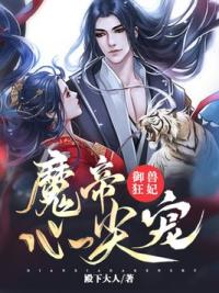 御兽狂妃：魔帝心尖宠