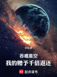 吞噬星空：我的赠予千倍返还