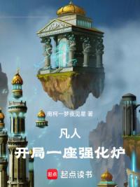 凡人：开局一座强化炉